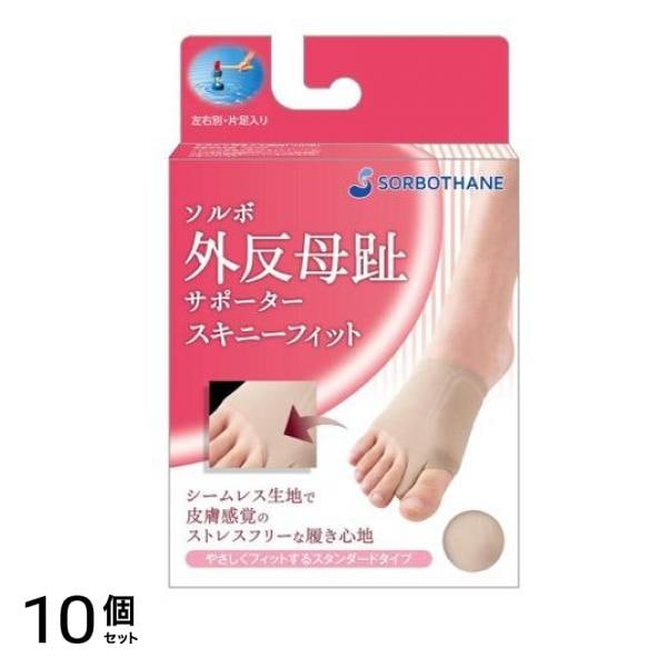 ソルボ 外反母趾サポーター スキニーフィット スタンダードタイプ ベージュ 1個入 (S右足用/みぎ) 10個セット