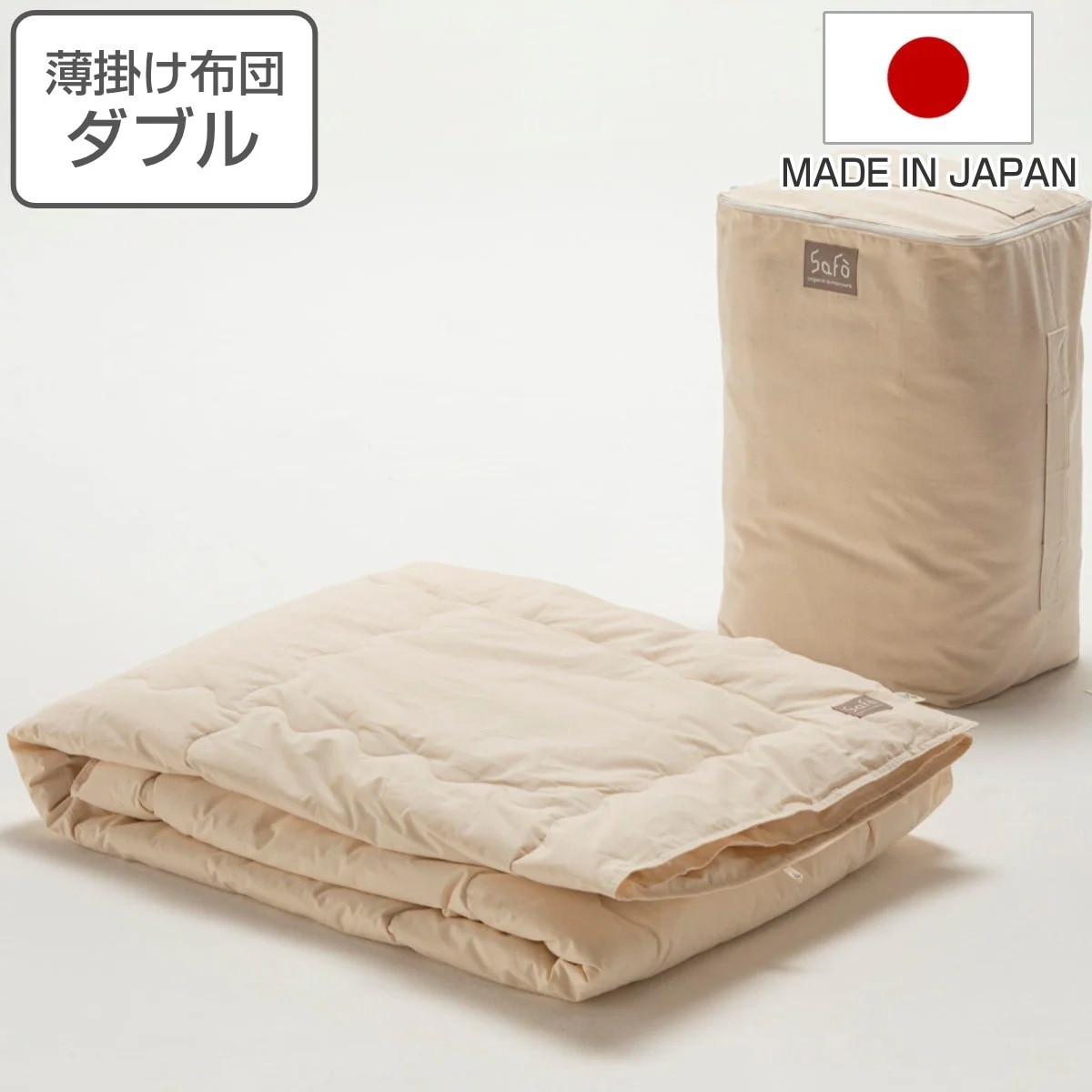 薄掛け布団 ダブル safo オーガニック 190x210cm 綿100％ サフォ 布団 ふとん 春夏用 薄手 肌掛け 掛け布団 掛けふとん 掛布団 日本製 オーガニックコットン 安心