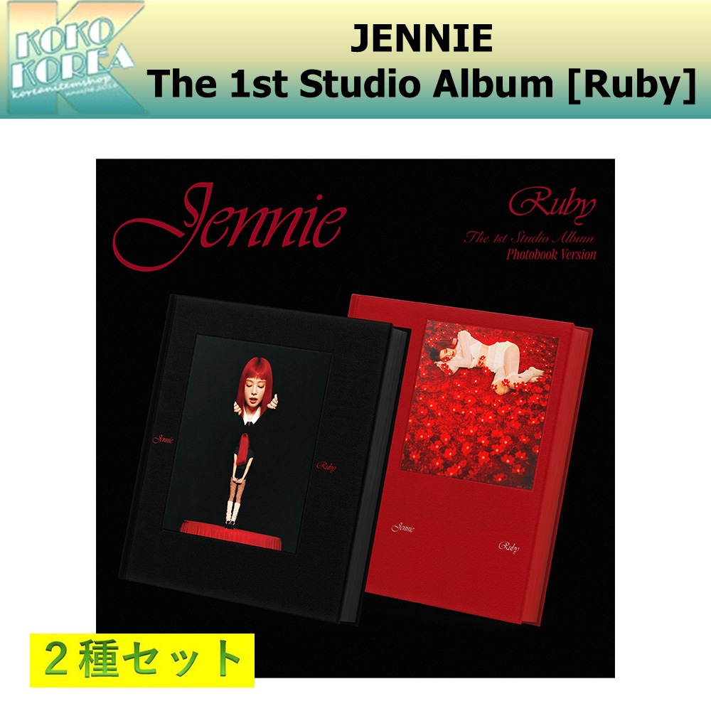 2種セット JENNIE The 1st Studio Album [Ruby] 一般版