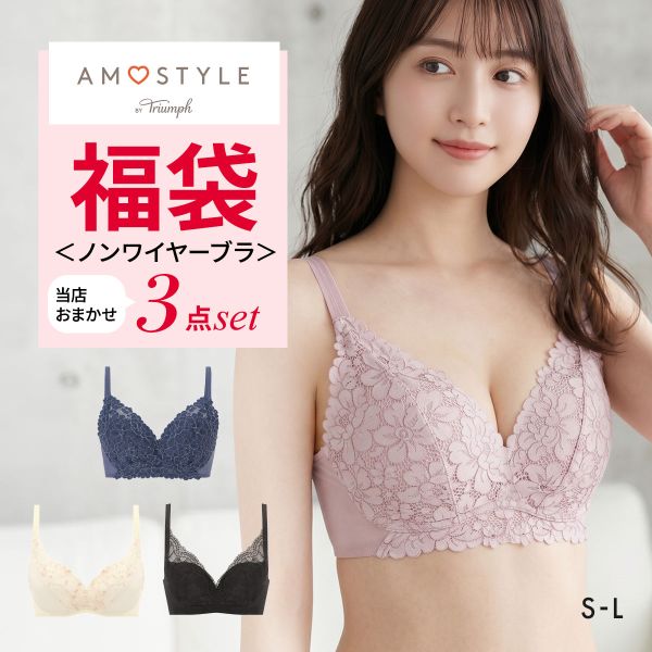 福袋 アモスタイル 3P ブラジャー ノンワイヤー 3点セット インナー 下着 SL AMOSTYL