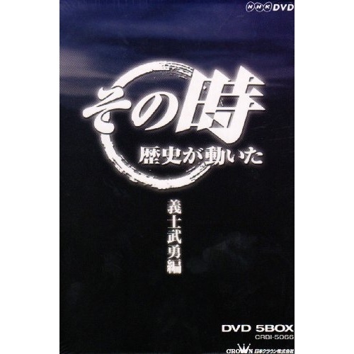 NHK DVD「その時歴史が動いた」5枚組DVDBOX「義士武勇編」 (DVD) CRBI-5066 13,694円