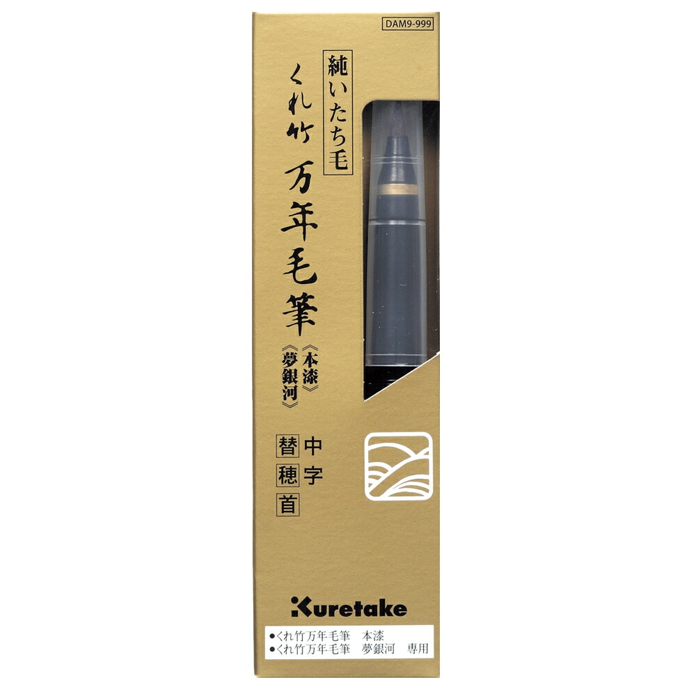 （まとめ買い）呉竹 くれ竹万年毛筆 本漆/夢銀河 中字 替穂首 DAM9-999 [x5]