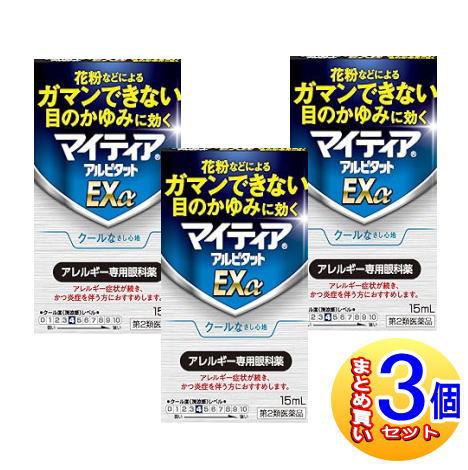 【3個セット】【第2類医薬品】マイティア アルピタット Exα 15ml【小型宅配便】