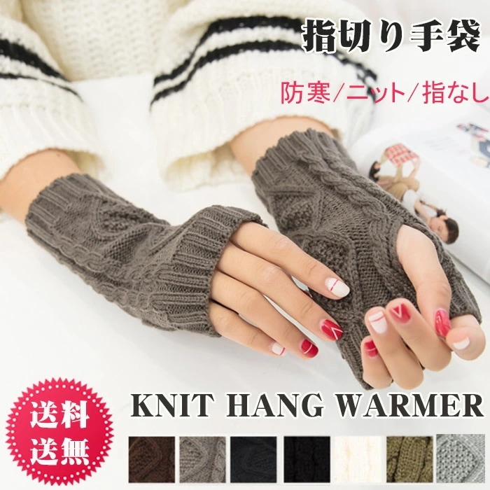 手袋 ニット 指なし ケーブル編み アームウォーマー レディース 冬 手袋 ニット 手袋 ハンドウォーマー セミロング 指なし フィンガーレスグローブ 暖かい かわいい 指切り 防寒 保温 通勤 通