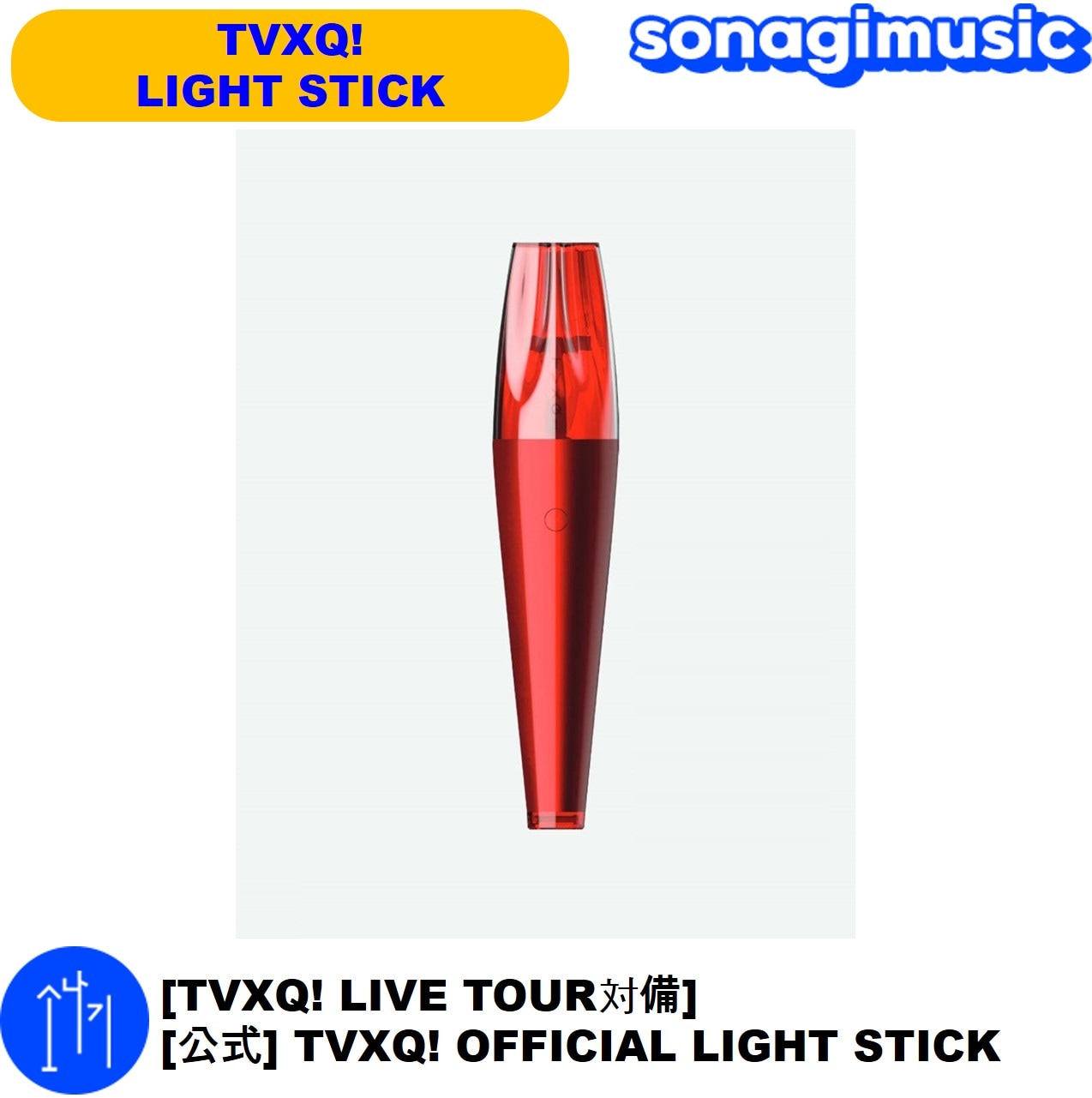 [TVXQ! LIVE TOUR対備] [公式] TVXQ! OFFICIAL LIGHT STICK 東方神起 公式ペンライト グッズ