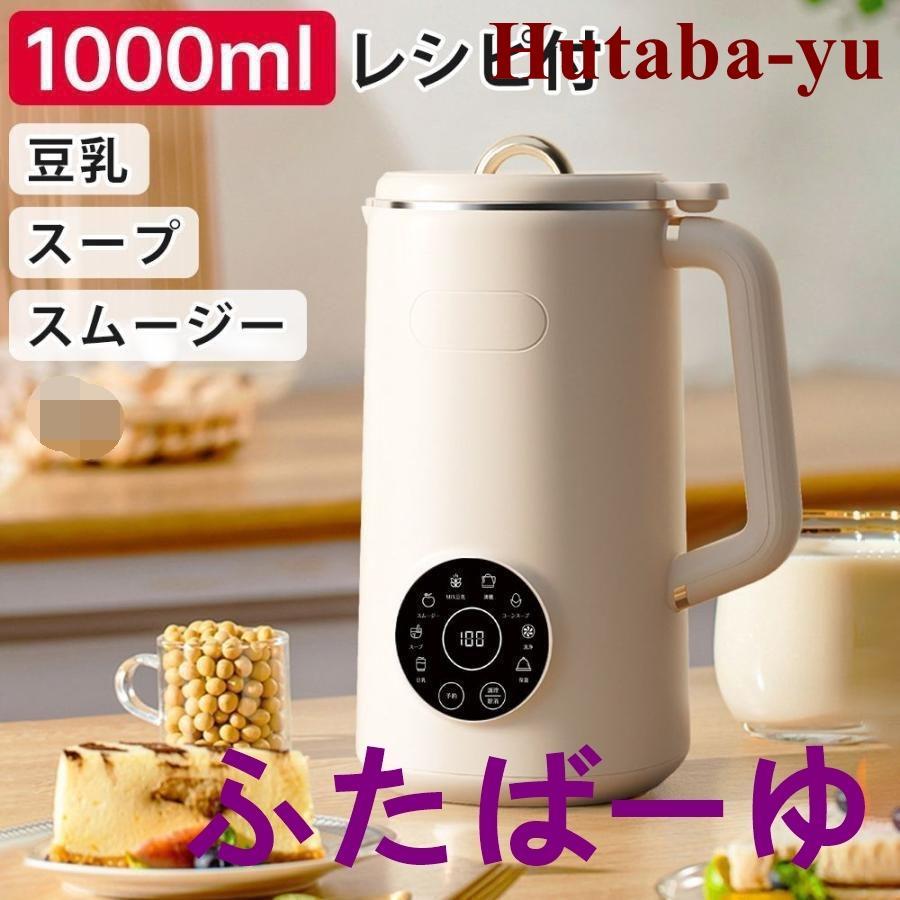 大容量完全自動豆乳メーカー 自動調理ポット ジューサー・スープ・ヨーグルト製造 ブレンダー機能