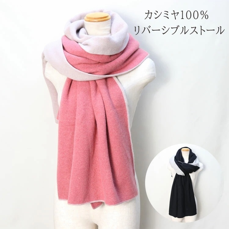 マフラー カシミヤ100％ 2トーンカラー ストール リバーシブル 約170cm × 約70cm レディース 送料無料 ギフト プレゼント