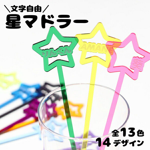 Qoo10] マドラー 推し活グッズ 文字入れ [ 星