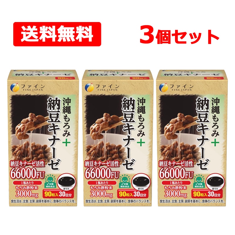 【 フ ァイン 】 沖縄もろみ+納豆キナーゼ 30日分 90粒入×3個セット 中鎖脂肪酸 もろみ酢粉末 配合 納豆キナーゼ活性 2200FU サプリメント 国内生産