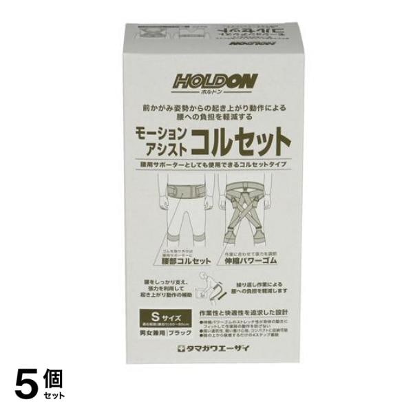 ホルドン モーションアシストコルセット 1個入 (Sサイズ) 5個セット