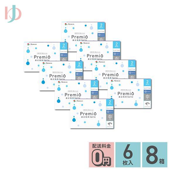 2ウィークメニコンプレミオ 遠近両用 トーリック 6枚入 8箱セット 2週間使い捨てコンタクト