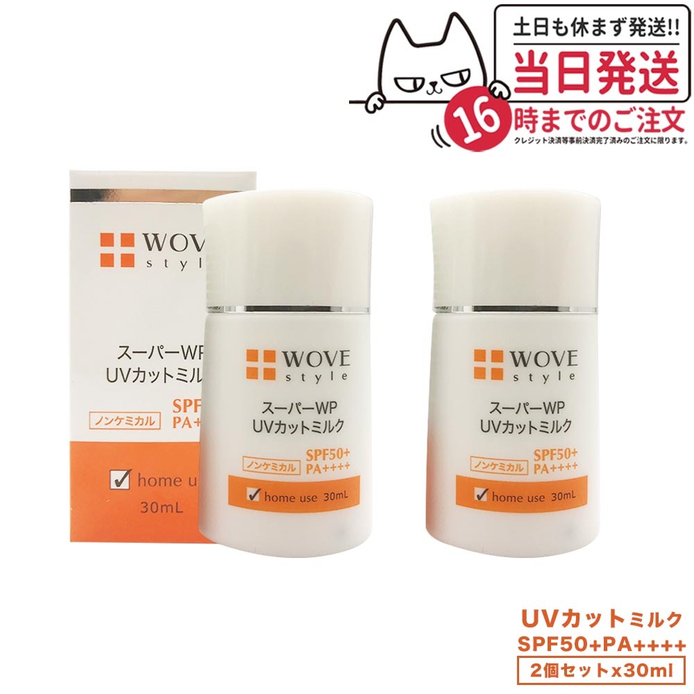 【2個セット 国内正規品】WOVE style ウォブスタイル UVカットミルク50＋ 30ml UV美容乳液 日焼け止め