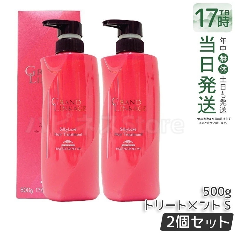 【2個セット】ミルボン グランドリンケージ シルキーリュクス トリートメント 500g さらさら 軟毛・細毛用 サロン仕上がり 保湿・毛先まとまり ヘアケア 日本製 軟毛向け