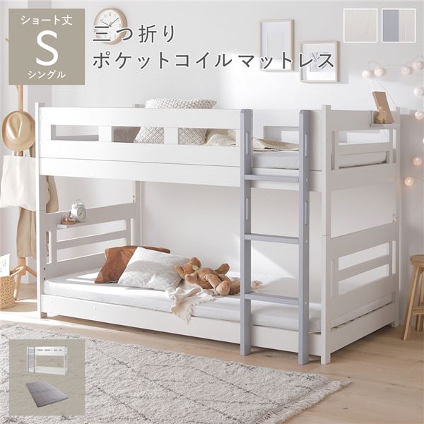 2段 ベッド ショート丈シングル 3つ折りポケットコイルマットレス付き ホワイトxグレー 連結＆分割可 ベッドフレーム 組立品