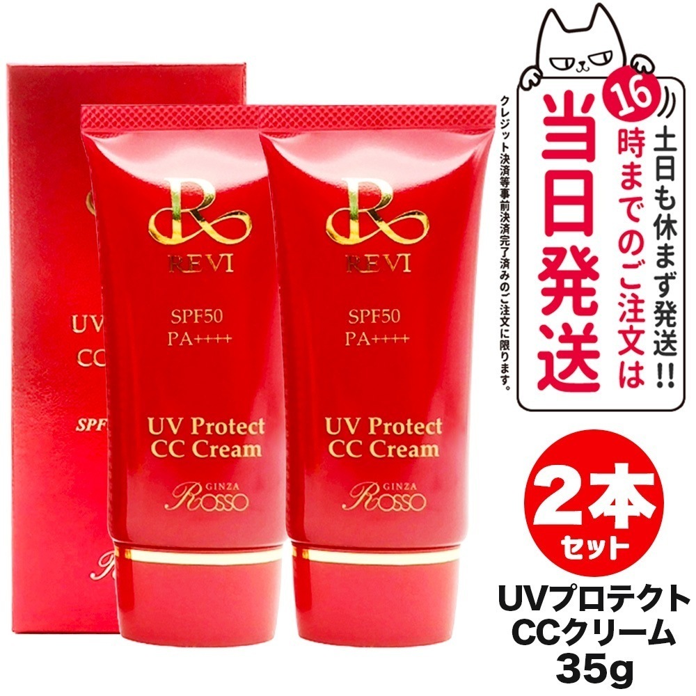 【2個セット 国内正規品】REVI UVプロテクト CCクリーム SPF50++++ 35g ルヴィ ROSSO