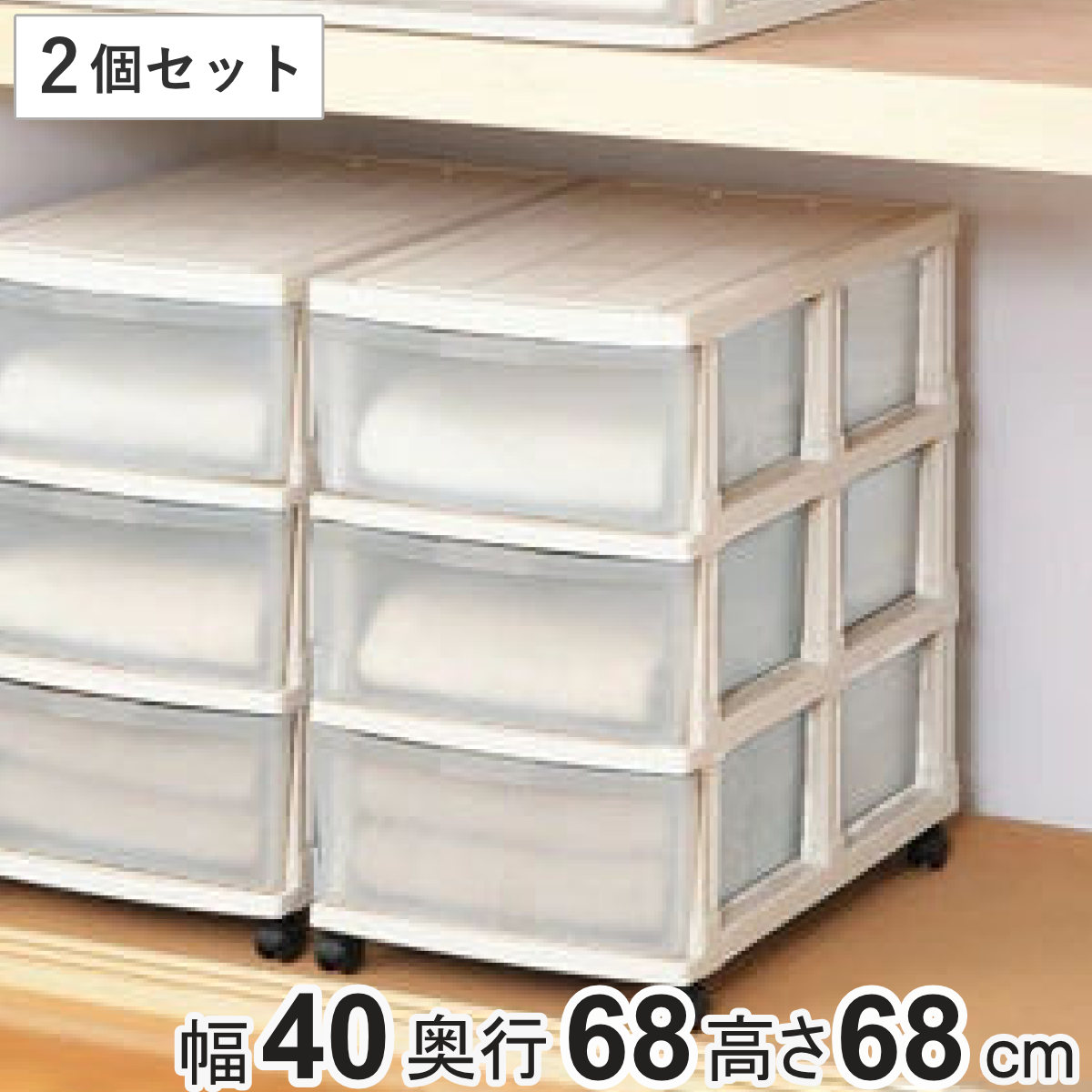 収納ケース 3段 エミング ロングストッカー 2個セット 押入れ 幅40x奥行68x高さ68cm 押し入れ 収納 プラスチック キャスター付き 引き出し 日本製 押し入れ収納 チェスト