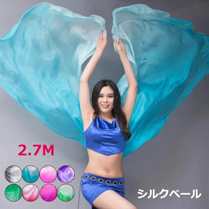送 料 無 シルクベール 長さ270cm ベリーダンス ベール シルク コスチューム ステージ衣装 ステージ小物