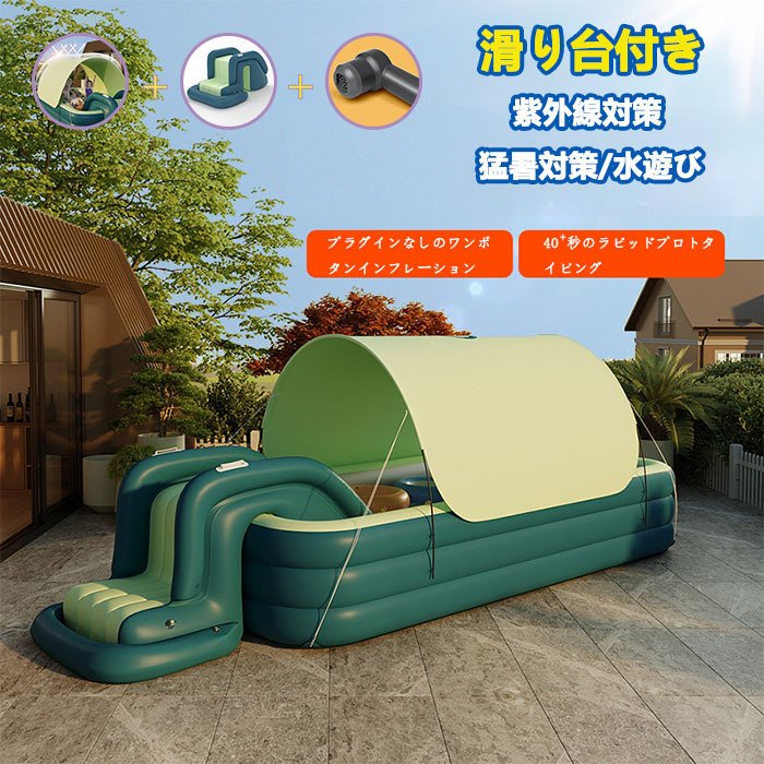 2022新入荷 ファミリープール 自動インフレータープール オーニング付き 日除け 滑り台 プール 家庭用 おしゃれ 新登場色 暑さ対策 大型C-066
