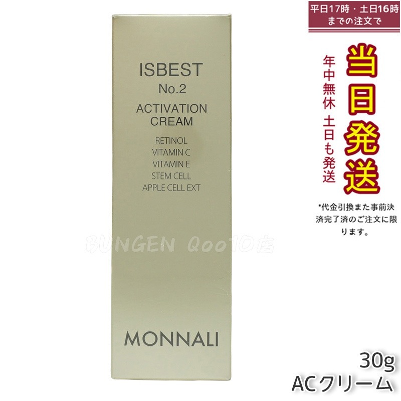 MONNALI モナリ ゴールドシリーズ ACクリーム ISBEST No.2 ACTIVATION CREAM 30g 活性クリーム 11,189円