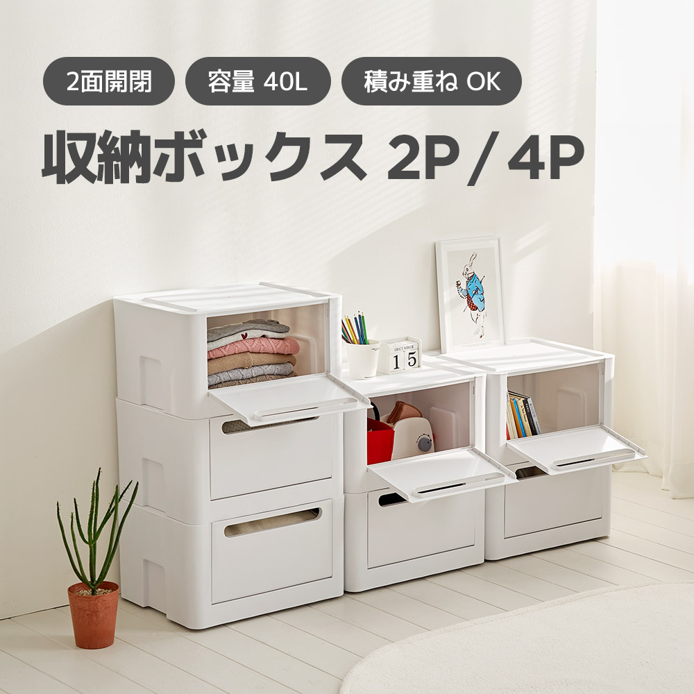 [2P/4P] 収納ボックス 前開き 押入れ収納 収納ケース 2面開閉 積み重ね OK 容量 40L 衣類収納 クローゼット プラスチック サイドドア開ける 省スペース コンパクト 引き出し 収納