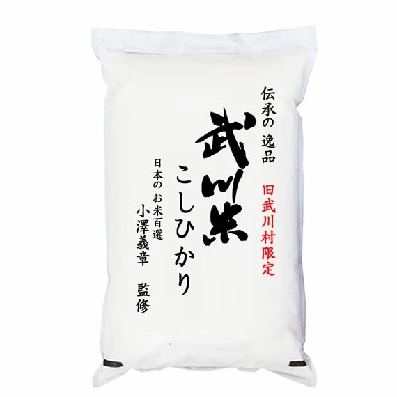 日本の名米100選 小澤義章 監修 令和7年産 武川米 （武川町） コシヒカリ 5kgx4袋 (白米/玄米/無洗米加工/保存包装 選択可)