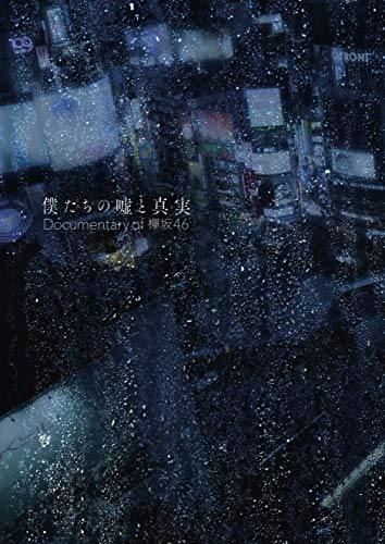 僕たちの嘘と真実 Documentary of 欅坂46 Blu-rayコンプリートBOX(4枚組)(完全生産限定盤)