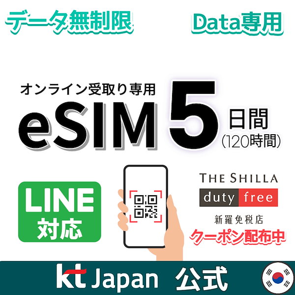 韓国 eSIM 5日間