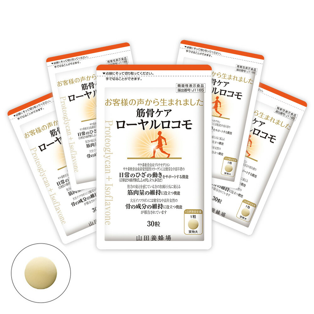 【山田養蜂場 】 筋骨ケアローヤルロコモ 30粒袋入×5セット プロテオグリカン サケ鼻軟骨由来 非変性2型コラーゲン 大豆イソフラボン ローヤルゼリー　サプリメント ギフト プレゼント 敬老の日