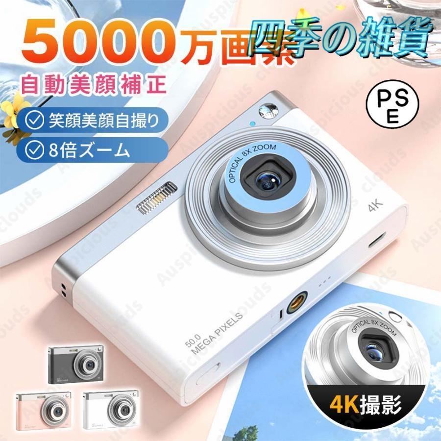 【即日発送】デジタルカメラ ビデオカメラ 4K 5000万画素 光学8倍ズーム 伸縮レンズ 自動美顔補正 2.88インチ マクロカメラ 初心者 自撮り 動画 撮影