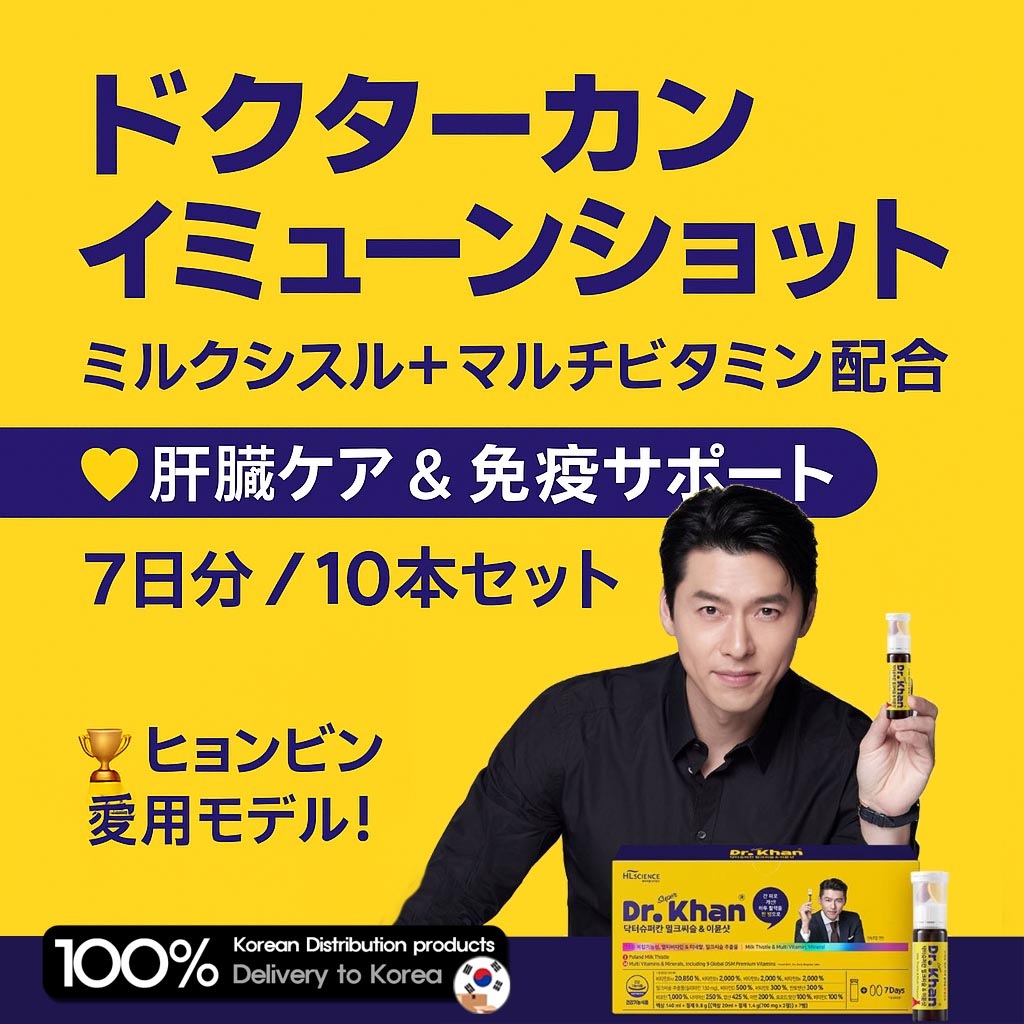 【ヒョンビン愛用】 クタースーパーカン イミューンショット10本セット Dr. Superkan Immune Shot 10ea - ミルクシスル＋マルチビタミン