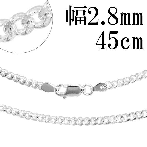シルバー喜平チェーン 幅約2.8mm(厚み1.3mm) 45cm シルバー925 ネックレス