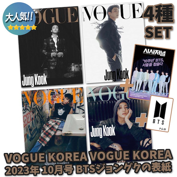 [翌日発送] 韓国雑誌 VOGUE KOREA 2023年 10月号 BTS JUNGKOOK 表紙 4種セット
