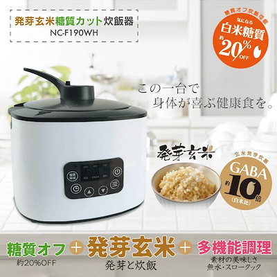 Qoo10] 発芽玄米糖質カット炊飯器 白米糖質 20 : キッチン家電