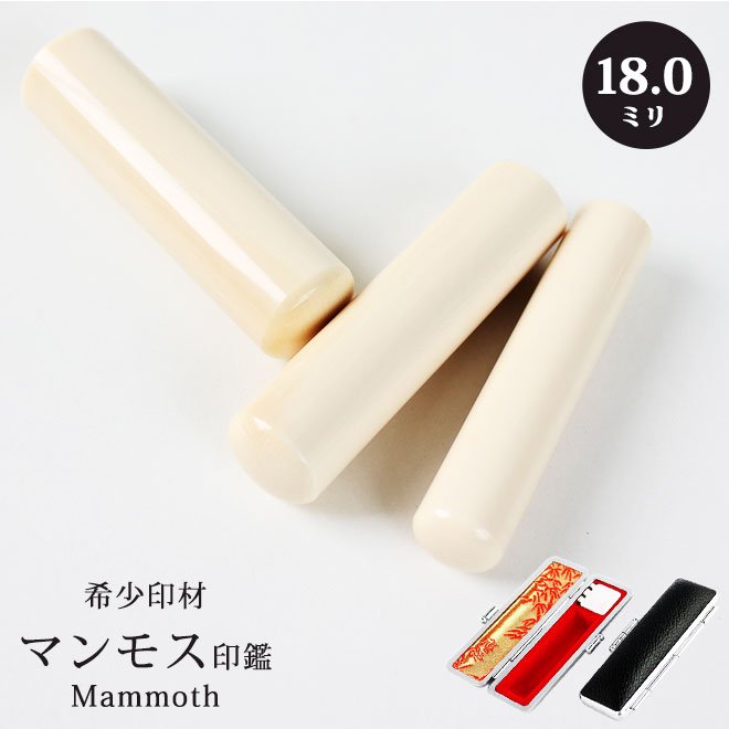 印鑑 はんこ マンモス印鑑 (18.0mm) 高級もみ革印鑑ケース付 実印 銀行印 認印 結婚祝い 出産祝い 入学祝い 就職祝い かっこいい 10年保証