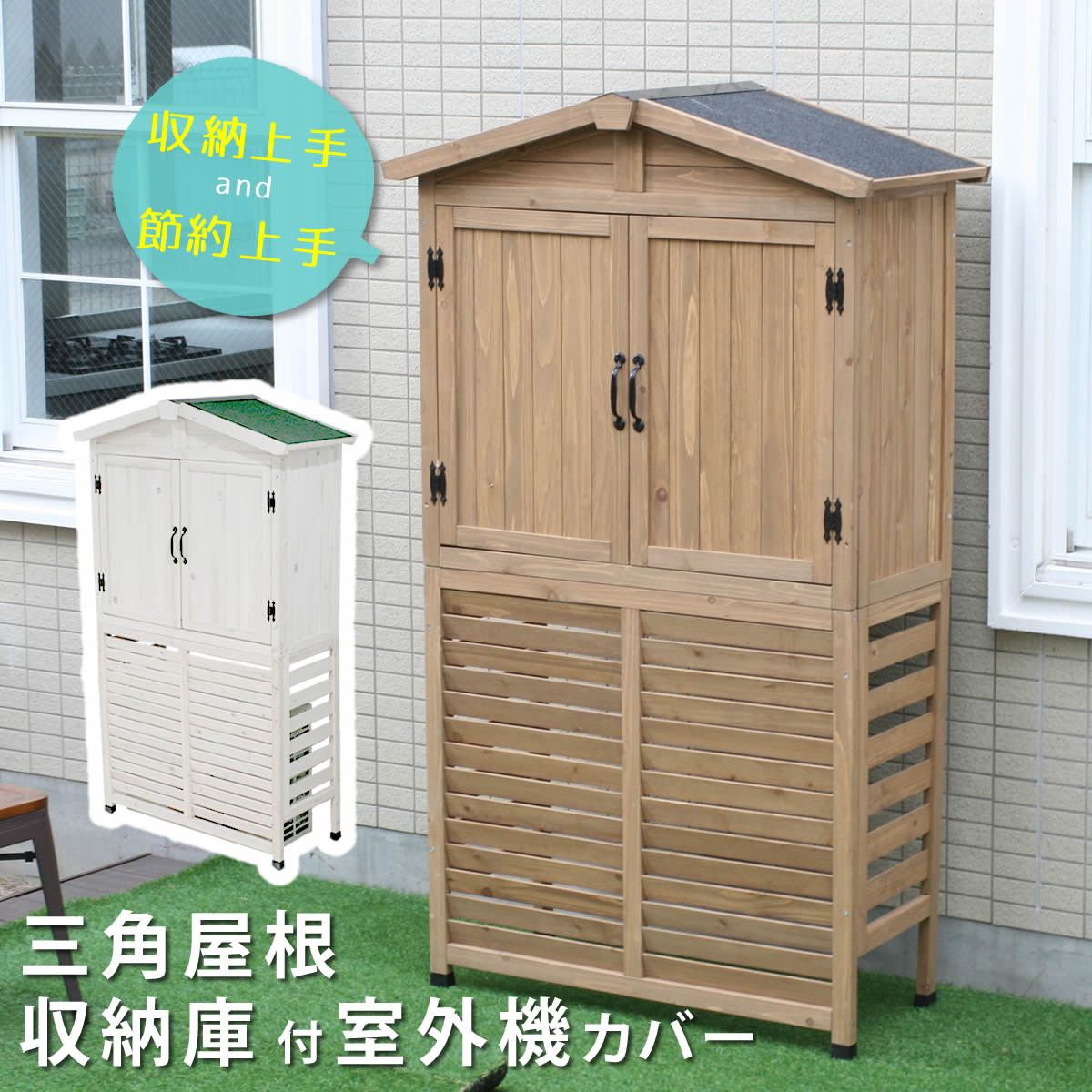三角屋根収納庫付き室外機カバーエアコン室外機 逆ルーバー 節電 省エネ DIY 木製 天然木 庭 おしゃれ モダン 北欧 ガーデン 屋外 家具 ランドリーボックス 雪
