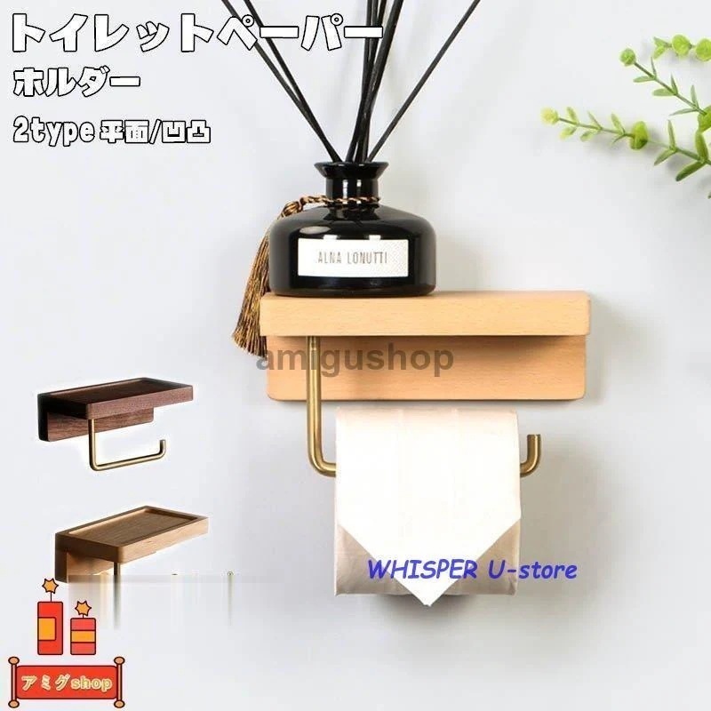 送料無料新規販促トイレットペーパーホルダー 木製 紙巻き器 トイレ用品 トイレ インテリア 棚付き 小物置き おしゃれ シンプル キッチンペーパー 洗面所 収納 北欧風 5,097円