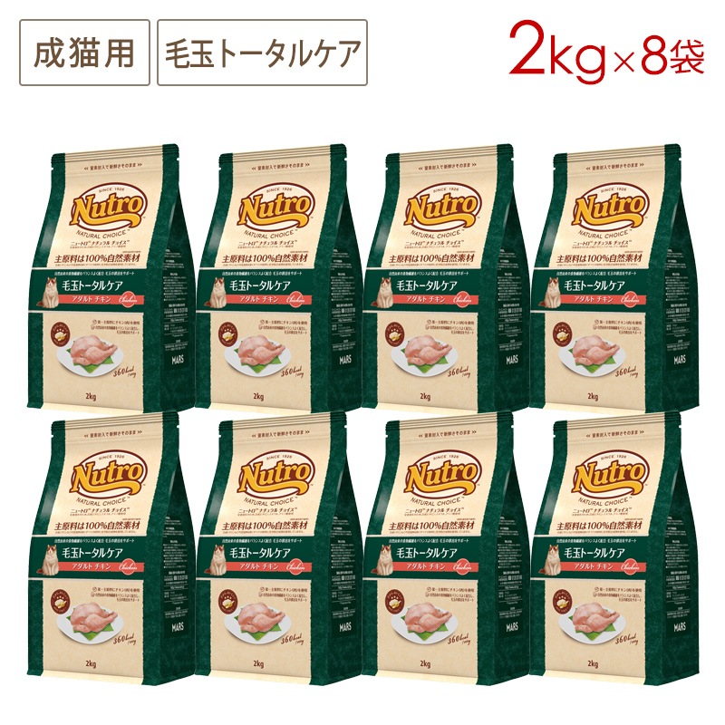 ナチュラルチョイス キャット 毛玉トータルケア アダルトチキン 2kgx8袋セット NC178 期限27/05/31以降