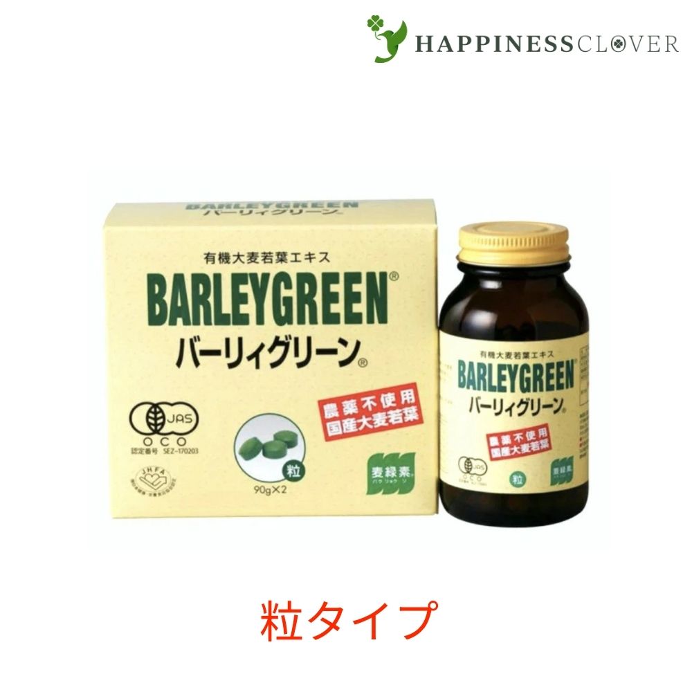 バーリィグリーン 粒タイプ 90g2 BARLEYGREEN バーリーグリーン ケンプリア 有機大麦若葉エキス 有機JAS認定