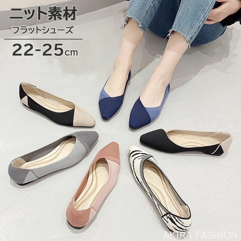 パンプス ぺたんこ フラット Vカット バイカラー レディース 痛くない 歩きやすい パンプス 走れる ポインテッドトゥフラットシューズ ニット素材 大きいサイズ 靴 幅広 脱げない シューズ