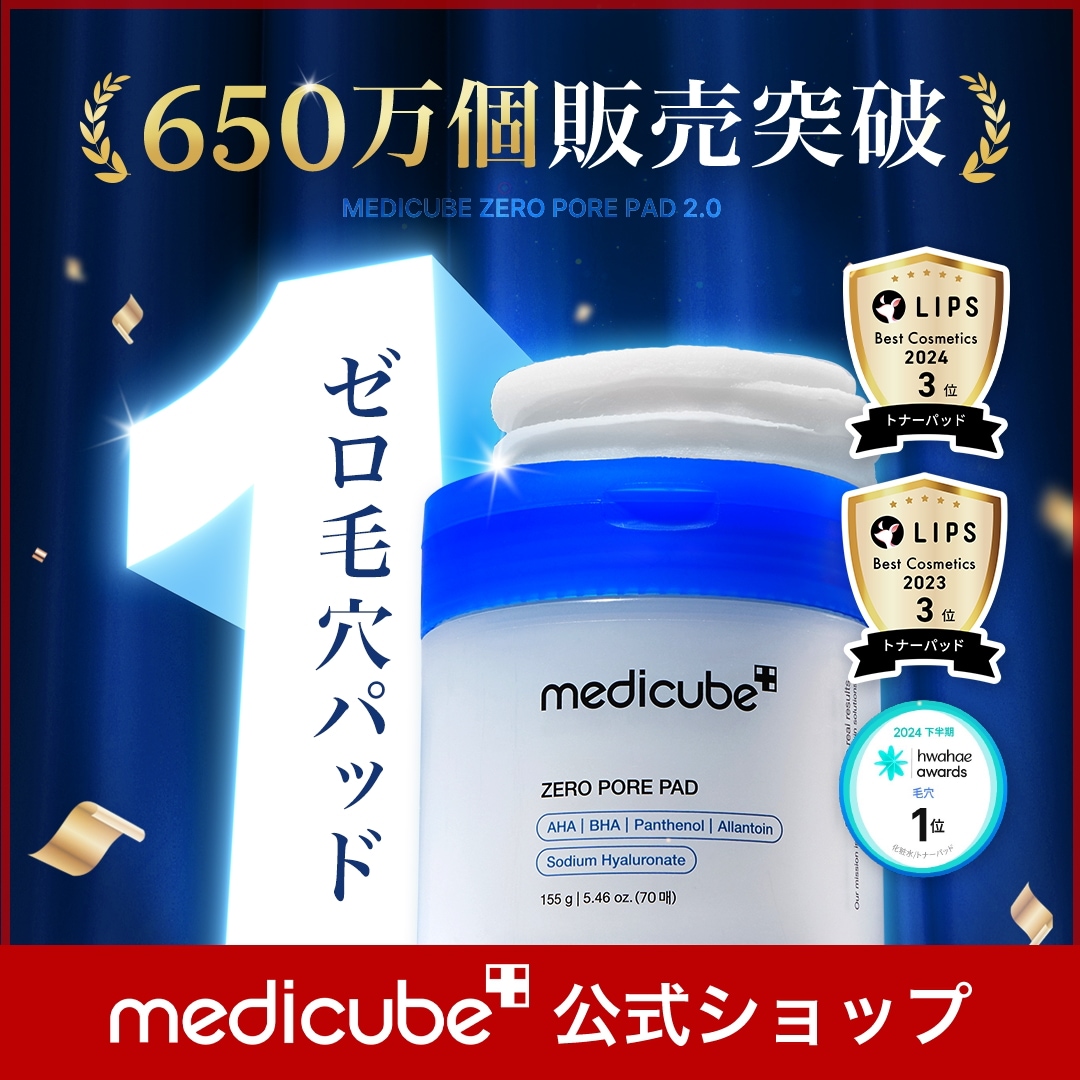 Qoo10] メディキューブ 【公式正品】 ゼロ毛穴パッド 70枚/1 : スキンケア
