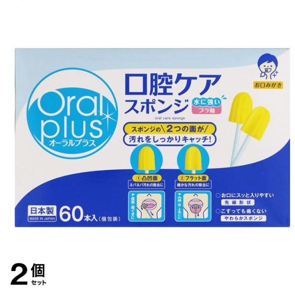 オーラルプラス 口腔ケアスポンジ プラ軸 個包装 60本入 2個セット 4,385円