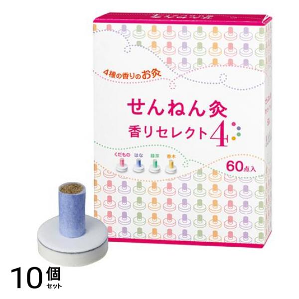 せんねん灸 香りセレクト4(くだもの はな 緑茶 香木) 60点入 10個セット
