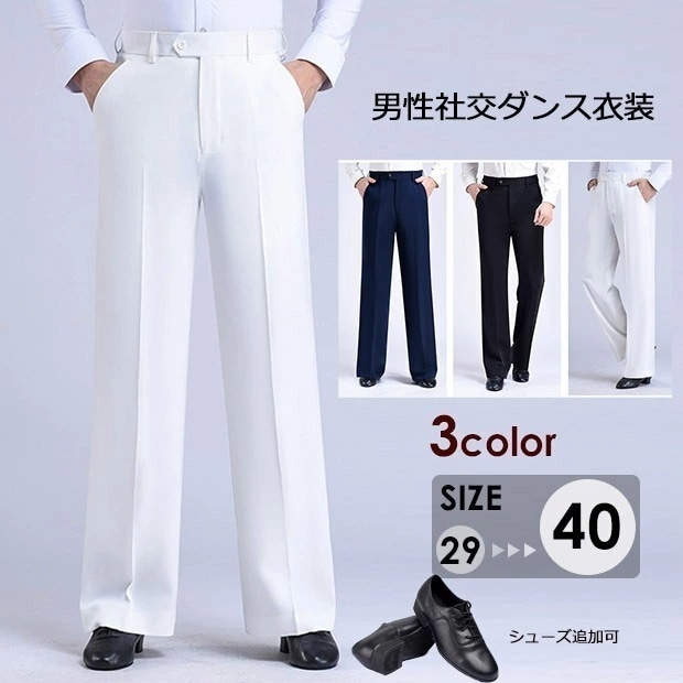 【激安開催！】男性社交ダンス衣装 ズボン 競技着 モダン 無地 メンズ ラテンダンス用ズボン 男性用 ダンス衣装 ズボン ダンスズボン 社交 練習着 ワルツ チャチャチャ ルンバ カウボーイ ラテン