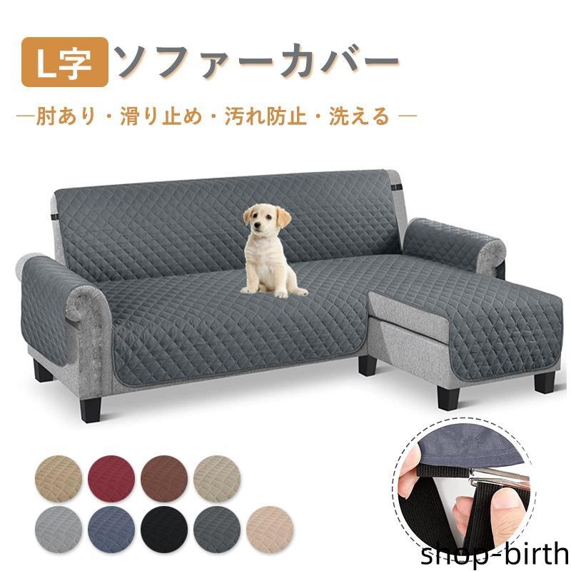 コスパ最高 ソファーカバー L字カウチカバー ソファーシーツ 肘付き 肘あり マルチカバー ペット用 犬 猫対策 爪とぎ防止 滑り止め 汚れ防止 傷防止 防塵 四適用 洗える