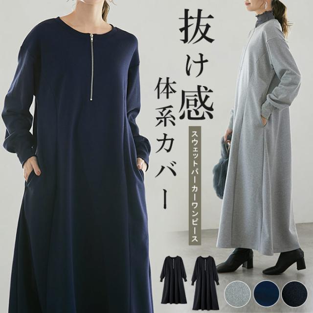 着丈選べる スウェット パーカー ワンピース 抜け感×体系カバー ロング丈ワンピース マキシ丈 ボリューム感 ハーフジップ オシャレ ゆったリ 秋 冬 レディース