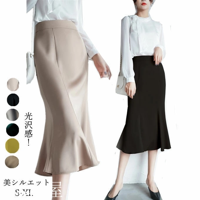 スカート レディース ロングスカート アセテート ボトムス Aライン ハイウエスト マーメイド フレアスカート 無地 光沢感 細見え 美シルエット きれいめ ファッション 春 夏 秋