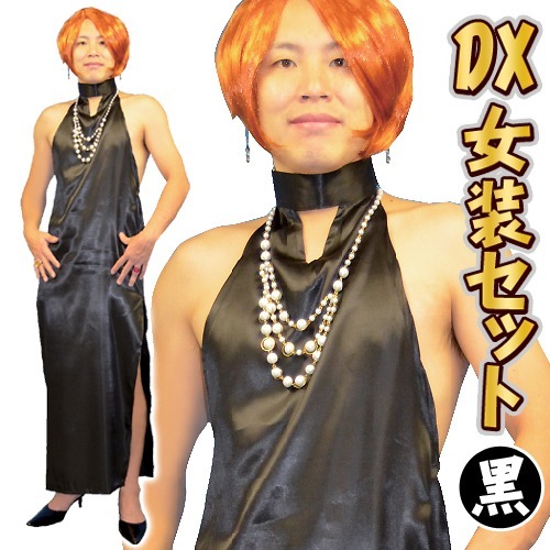 ＮＥＷ　ＤＸ女装セット（ブラック）　[コスチュームセット どんだけ オカマ おネエ]【A-1957_115364】