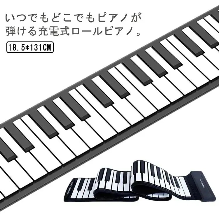 メガ割 ロールピアノ 88鍵盤 電子ピアノ USB充電式 折り畳み ピアノ キーボード 初心者向け 練習 編曲練習演奏 子供 知育玩具 コンパクト コードレス 手巻き MIDI 持ち運べる 巻ける 簡