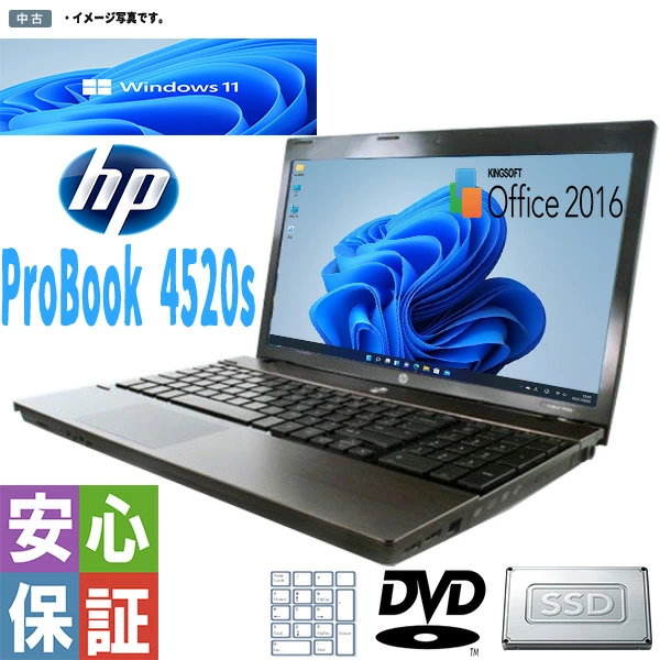 中古ノートパソコン テンキー付 中古A4ノート Windows 11 HP ProBook 4520s 中古パソコン 15.6インチ Core i5  メモリ4GB SSD128GB ワイヤレス DVD