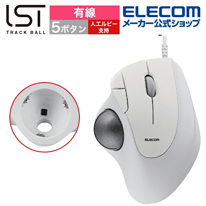 トラックボール マウス 有線 36mmボール 親指 5ボタン IST 人工ルビー支持 ホワイト